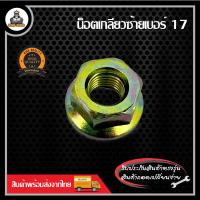 ราคา น็อตเกลียวซ้าย น็อตหัวเกียร์ น้อตหัวเกียร์ น็อตเครื่องตัดหญ้า น็อตหัวเกียร์เครื่องตัดหญ้า (21173789993)