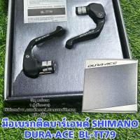 ราคา มือเบรกติดบาร์เอนด์จักรยาน DURA ACE BL TT79 ซ้าย ขวา (20713298848)