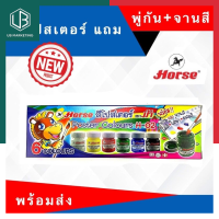 ราคา สีโปสเตอร์ สีน้ำ ชุด 6สี พู่กันและจานสี ตราม้า H 02 Horse แถมพู่กัน และจานสี พร้อมใช้ สุดคุ้ม พร้อมส่ง UBMARKETING (9753725805)