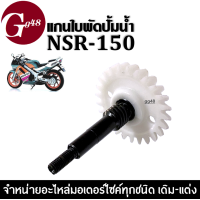 ราคา แกนใบพัดปั๊มน้ำ เฟืองเหล็กอย่างดี สำหรับ KAWASAKI NSR 150 เอ็นเอสอาร์150 แกนเฟืองใบพัด แกนเฟืองใบพัด พร้อมส่ง (9204777609)