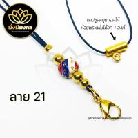 ราคา PE03 ฟรี แหนบพระ มั่งมีมงคล สร้อยพระ สร้อยพระเชือกร่ม สร้อยคอห้อยพระ สร้อยมงคล ห้อยพระได้ 2 องค์ (13048684311)