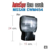 ราคา ไฟหรี่มุม สีขาวขอบดำ NISSAN CWM454 (8760311375)