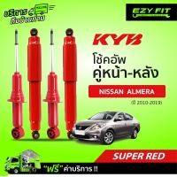 ราคา ฟรี บริการถึงบ้าน โช้คอัพ KAYABA SUPER RED Nissan Almera N17 ปี 10 19 (13527704769)