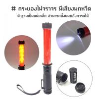 ราคา กระบองไฟจราจร 3 จังหวะ ไฟฉาย ท้ายมีแม่เหล็ก มีเสียงนกหวีด (20700474752)