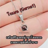ราคา โกเมน Garnet จี้หินแท้เสริมดวง มินิมอล ไม่ลอก ไม่ดำ ไม่แพ้ (20743046551)
