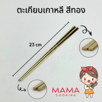 ราคา Mama Cooking ชุดช้อนตะเกียบสแตนเลส สไตล์เกาหลี ช้อนสแตนเลส ตะเกียบสแตนเลส สีเงิน ทอง ทองแดง ดำ (21323486741)