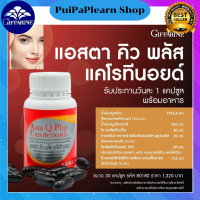 ราคา แอสตา คิว พลัส แคโรทีนอยด์ กิฟฟารีน บำรุงผิว ลดริ้วรอย ผิวสวย ชะลอวัย บำรุงสมอง ส่งฟรี (18063543189)