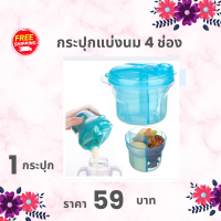 ราคา พร้อมส่งฟรี 2 กระปุกแบ่งนมผง ที่แบ่งช่อง Plastic พร้อมฝาปิด ที่แบ่งนมพกพา แบบพกพา ใส่กระเป๋าได้ สามารถถอดล้างทำความสะอาดได้ ที่ตวงนมผง กระปุกใส่อาหารเด็ก กระปุกใส่นมผง กระปุกใส่นมผงเด็ก ที่แบ่งนมผงเด็