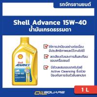 ราคา eTax น้ำมันเครื่อง เกรดธรรมดา เชลล์ แอ๊ดวานซ์ AX5 4T SAE15W 40 ขนาด 1 ลิตร Shell Advance AX5 4T SAE15W 40 Packed 1 Liter l สำหรับรถมอเตอร์ไซต์ l Oilsquare ออยสแควร์ (131032490)