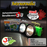 ราคา ไฟฉาย ไฟตัดยาง ไฟฉายคาดหน้าผาก ตราสามยิ้ม LED SY 17 ไฟกรีดยาง ไฟส่องสัตว์ ดำปลา ดำนำ้ได้ ไฟฉายคาดหัว ของแท้ แสงสีขาว แสงสีเหลือง (20991464021)