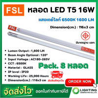 ราคา หลอดไฟนีออน LED T5 TUBE 16W FSL 116CM มี 2 สี หลอดไฟLED หลอดประหยัดไฟ หลอดไฟLEDยาว หลอดนีออนLED แสงสีขาว แสงวอร์มไวท์ แพ็ค 8 หลอด (10007820090)