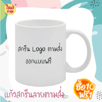 ราคา แก้วสกรีนลายตามสั่ง แก้วสกรีนลาย แก้วของขวัญ แก้วของชำร่วย แก้วลายวันเกิด แก้วสกรีนการ์ตูน แก้วขนาด 11 ออนซ์ ส่งรูปสกรีนทางแชท (8786735079)