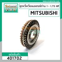 ราคา ชุดซ่อมหวี่เหวี่ยงมอเตอร์ถ่าน MITSUBISHI SI K 1 1 75 HP 401702 (4571056205)