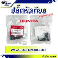 ราคา ส่งเร็ว ปลั๊กหัวเทียน ปลักหัวเทียน Honda แท้ เบิกศูนย์ ใช้กับ Wave110i Dream110i รหัส 30700 KWW 641 ปลั๊กหัวเทียนแต่ง ปลั้กหัวเทียน (19828214549)
