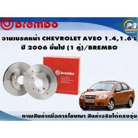 ราคา จานเบรคหน้า CHEVROLET AVEO 1 41 6 L ปี 2006 2014 1 คู่ BREMBO (7846363939)