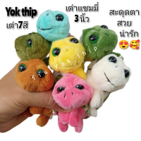 ราคา Yok thip 1ชิ้น เต่าแซมมี่ เต่าแซมมี่แท้ ขนาด3 นิ้ว ตุ๊กตาเต่า ตุ๊กตาผ้า พวงกุญแจ เต่าน้อยน่ารัก ตุ๊กตาน่ารัก (17016332888)
