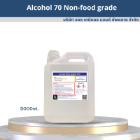 ราคา แอลกอฮอล์ 70 Ethyl Alcohol 70 Non Food grade (17439217220)