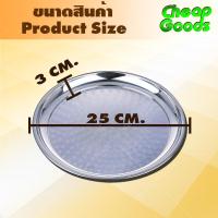 ราคา ถาดกลมสแตนเลส ขนาด 40 ซม Cheap Goods ถาดสแตนเลส ถาดเสิร์ฟอาหาร ถาดอเนกประสงค์ ถาดเสิร์ฟเครื่องดื่ม Round Stainless Steel Serving Tray สินค้าพร้อมจัดส่ง (11999796724)