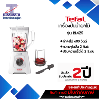 ราคา TEFAL เครื่องปั่นอาหาร รุ่น BL42S โถปั่นจุ 2 ลิตร Thaimart ไทยมาร์ท (1650036797)