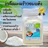 ราคา ส่งทุกวัน เกล็ดมะพร้าว เกรดA การันตีไม่ผ่านการคั้นกะทิ100 จากมะพร้าว อ ทับสะแกทุกลูก หอมมากๆ เกล็ดเล็ก ขาว สะอาด Desiccated Coconut มะพร้าวอบแห้ง มะพร้าวกะทิ คีโต keto natural 100 (21242032864)
