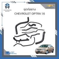 ราคา ชุดท่อยางน้ำ CHEVROLET OPTRA 1 6 10เส้น ราคา ชุด (21255665097)