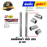 ราคา แกนโช๊คหน้า Mio Mio115 03 11 Fino115s 07 11 ยี่ห้อ YSS (19600584957)