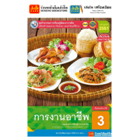 ราคา หนังสือเรียน แบบเรียน แบบฝึกหัด การงานอาชีพ ม 3 ทุกสำนักพิมพ์ (18784187680)