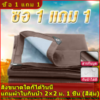 ราคา ซื้อ 1 แถม 1 กันฝน กันแดด ขนาด 2x2 2x3 3x3 3x5 4x65x86x10 เมตร มีรู ผ้าใบพลาสติกเอนกประสงค์ ผ้าฟาง ผ้าทอกาแฟ ผ้าเงิน ผ้าใบกันแดด ผ้าใบกันน้ำ (17194912781)