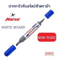ราคา ปากกาไวท์บอร์ด2หัว ตราม้า สีน้ำเงิน TWIN WHITE BOARD MARKER (16490210078)