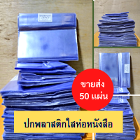 ราคา พลาสติกห่อปกหนังสือ ขายส่ง 50 ปกพกพลาสติกสำเร็จรูป ปกใสห่่อหนังสือ ปกสำเร็จรูป ปกหนังสือ พลาสติกห่อปก (16947301821)