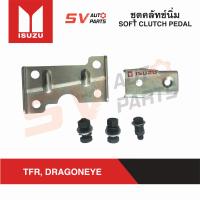 ราคา ชุดคลัทช์นิ่ม ISUZU TFR DRAGONEYE CAMEO ทีเอฟอาร์ ดราก้อน คามิโอ SOFT CLUTCH PEDAL (12403432883)