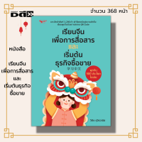 ราคา หนังสือ เรียนจีนเพื่อการสื่อสารและเริ่มต้นธุรกิจซื้อขาย ภาษาจีน คำศัพท์ภาษาจีน ไวยากรณ์จีน สนทนาภาษาจีน ออกเสียงภาษาจีน (19713706136)