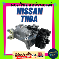 ราคา คอมแอร์ ตรงรุ่น NISSAN TIIDA นิสสัน ทีด้า COMPRESSOR 1 8 1800CC 7PK รุ่นท่อชิด สายพานาร่อง แอร์รถยนต์ รถ (8590420701)