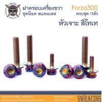 ราคา Forza300 2013 น็อตเลส ยึดครอบเครื่องด้านขวา 11 ตัว น็อตสแตนเลส Forza300 Gen1 ราคาขายต่อ 1 ชุด งานเฮงสกรู (20293222910)