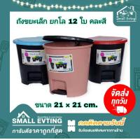 ราคา Small Evting ยกโหล 12 ใบ ถังขยะเล็ก รุ่นขาเหยียบ ถังขยะ รุ่น No 606 คละสี ถังขยะฝาปิด ถังขยะกลมแบบเหยียบ อย่าลืม กดติดตามร้าน รับส่วนลดเพิ่ม (18862771896)