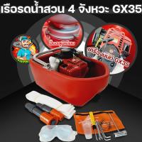 ราคา เรือรดน้ำสวน เรือปั้มน้ำ พ่นน้ำ เครื่องยนต์4จังหวะ เครื่องยนต์WE35 พ่นไกลสุด18เมตร ใช้งานง่าย (7368752717)