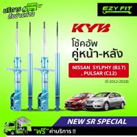 ราคา ฟรี บริการถึงบ้าน โช้คอัพ KAYABA NewSR Special Nissan Sylphy B17 Pulsar C12 ปี12 18 (14074865023)