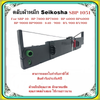 ราคา ตลับผ้าหมึกเทียบเท่า Seikosha SBP 1051 ราคาพิเศษ ใช้สำหรับ SEIKOSHA รุ่น SBP 10 BP 7800 BP7800 BP 6000 BP6000 BP 9000 BP9000 840 900 BX 900 BX900 (20674874742)