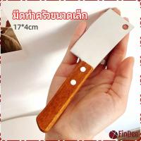 ราคา FinDee มีดอีโต้เล็ก มีดอีโต้จิ๋ว mini ด้ามไม้ มีดบังตอจิ๋ว มีดทาเนย มีด mini kitchen knife (19422956349)