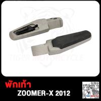 ราคา พักเท้าหลัง ZOOMER X 2012 ยางพักเท้า ขายึดพักเท้าหลัง สเตย์พักเท้า เหล็กพักเท้าหลัง เหล็กพักเท้า พักเท้า เหล้กพักเท้าแท้ (19147614406)
