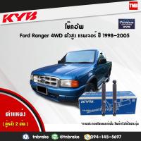 ราคา KYB โช๊คอัพหลัง 1 คู่ FORD RANGER 4WD ฟอร์ด เรนเจอร์ 4x4 ยกสูง ปี 1998 2005 น้ำมัน แท้ Premium 444136 D (1495346484)