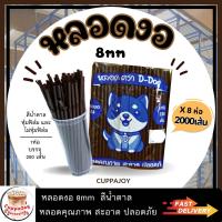 ราคา 2000เส้น หลอดงอ 8มิล หุ้มฟิล์ม และ ไม่หุ้มฟิล์ม ราคาสุดคุ้ม หลอดดูดน้ำ หลอดพลาสติก Plastic straws หลอด D dog (20394084057)