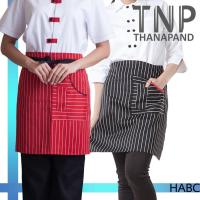 ราคา พร้อมส่ง ผ้ากันเปื้อน ผ้ากันเปื้อนครึ่งตัว เนื้อผ้า Complex Weive รหัส HABC TNP Thanapand ฐานะภัณฑ์ (12027879269)
