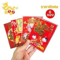 ราคา ลดราคา 6 ซอง ซองอั่งเปาสีแดง พิมพ์ลายคละแบบ ขนาด 8x11 5 ซม ซองแต๊ะเอีย ตรุษจีน ซองแตะเอีย ซองเงิน จำนวน 6 ซอง แพ็ค (21346847818)