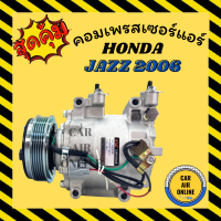 ราคา คอมแอร์ รถยนต์ ฮอนด้า แจ๊ส 06 คอมใหม่ Compressor HONDA JAZZ 2006 คอมเพรสเซอร์ คอมเพรสเซอร์แอร์ คอมแอร์รถยนต์ (7420443704)