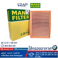 ราคา BMW ไส้กรองอากาศ MANN FILTER BMW เครื่อง M52 M54 S50 รุ่น Series 3 E36 E46 Series 5 E39 Series 7 E38 X3 E83 Z3 E36 Z4 E85 เบอร์ C25114 OE 13 72 1 730 449 HENGST E173L MAHLE LX 343 (9627107434)