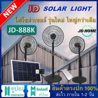 ราคา JD solar fan พัดลมโซล่าเซล พัดลมอัจฉริยะ โซล่าเซลล์ พัดลม 14นิ้ว 18 นิ้ว พร้อมแผงโซล่าเซลส์ พัดลมไฟฟ้า พัดลมตั้งพื้น พัดลมตั้งโต๊ะ JD (20648284149)