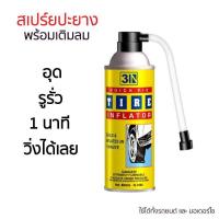 ราคา Gadgets 365 day สเปรย์ปะยางพร้อมเติมลม 3N TIRE IN FLATOR 650ML สเปรย์ปะยางถาวร พร้อมเติมลมอัตโนมัติ ใช้เมื่อฉุกเฉินรถยางแตก ยางแบน เหยียบตะปูหรือโดนเหล็กแ (342583856)