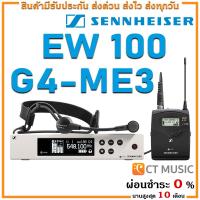 ราคา Sennheiser EW 100 G4 ME3 ไมโครโฟน ไมค์ลอย ไมค์ไวเลส ไมค์ลอยแบบคาดศรีษะ Headset Wireless Microphone EW100 G4 ME3 (7927180100)