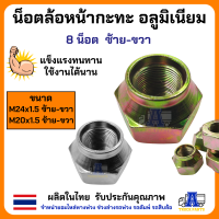 ราคา น็อตล้อหน้าใส่กระทะอลูมิเนียม 8น็อต น็อตล้อ ISUZU HINO เสริมล้อหน้ารถบรรทุก ซ้าย ขวา น็อตล้ออัลลอยรถสิบล้อ (21172617608)